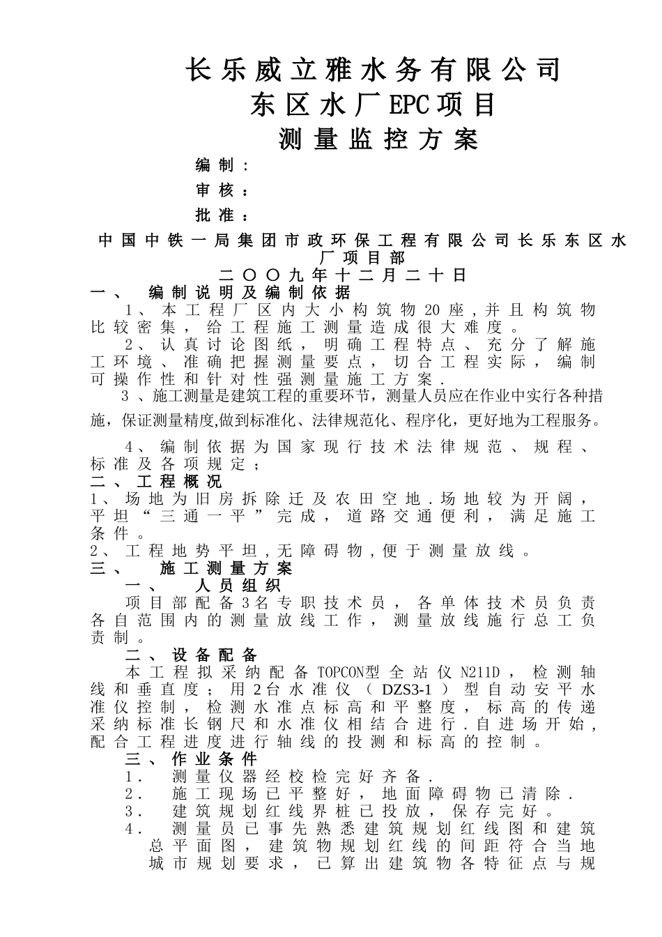 测量放线施工方案_第1页