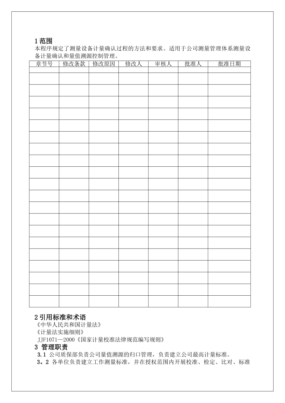 测量管理体系《测量设备计量确认和量值溯源控制程序》.._第2页