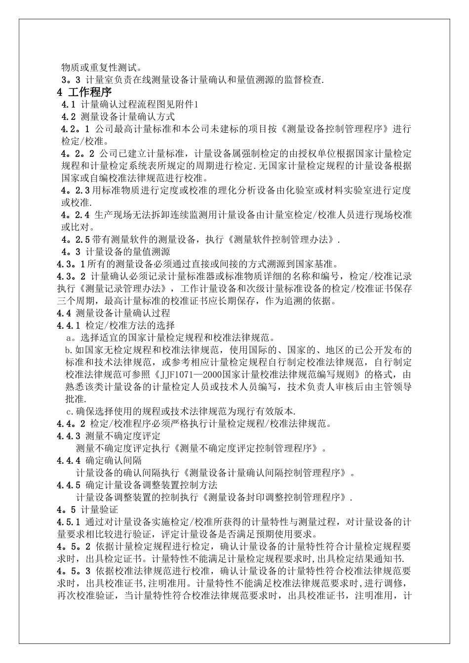 测量管理体系《测量设备计量确认和量值溯源控制程序》.._第3页