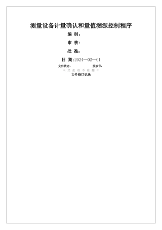测量管理体系《测量设备计量确认和量值溯源控制程序》..