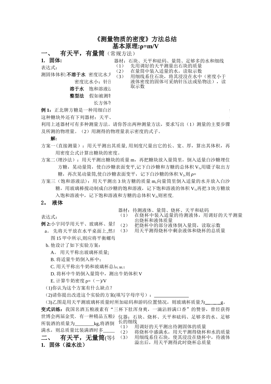 测量物质的密度方法总结_第1页