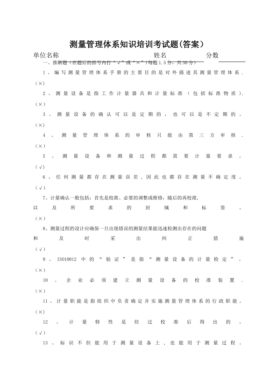 测量管理体系内审员试题答案_第1页