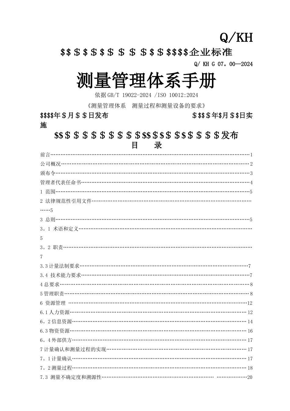 测量管理体系手册_第1页