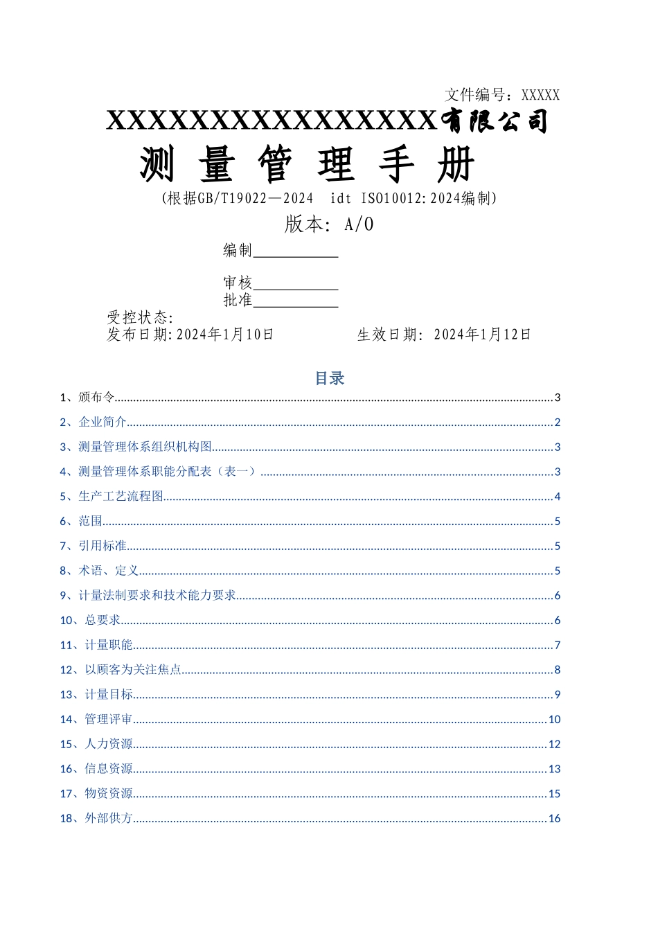 测量管理体系手册模板_第1页