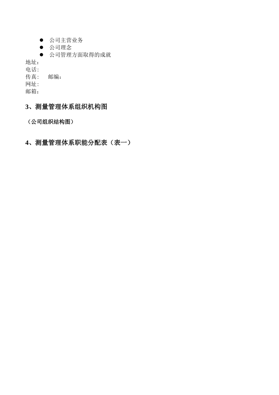 测量管理体系手册模板_第3页