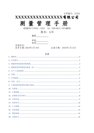 测量管理体系手册模板