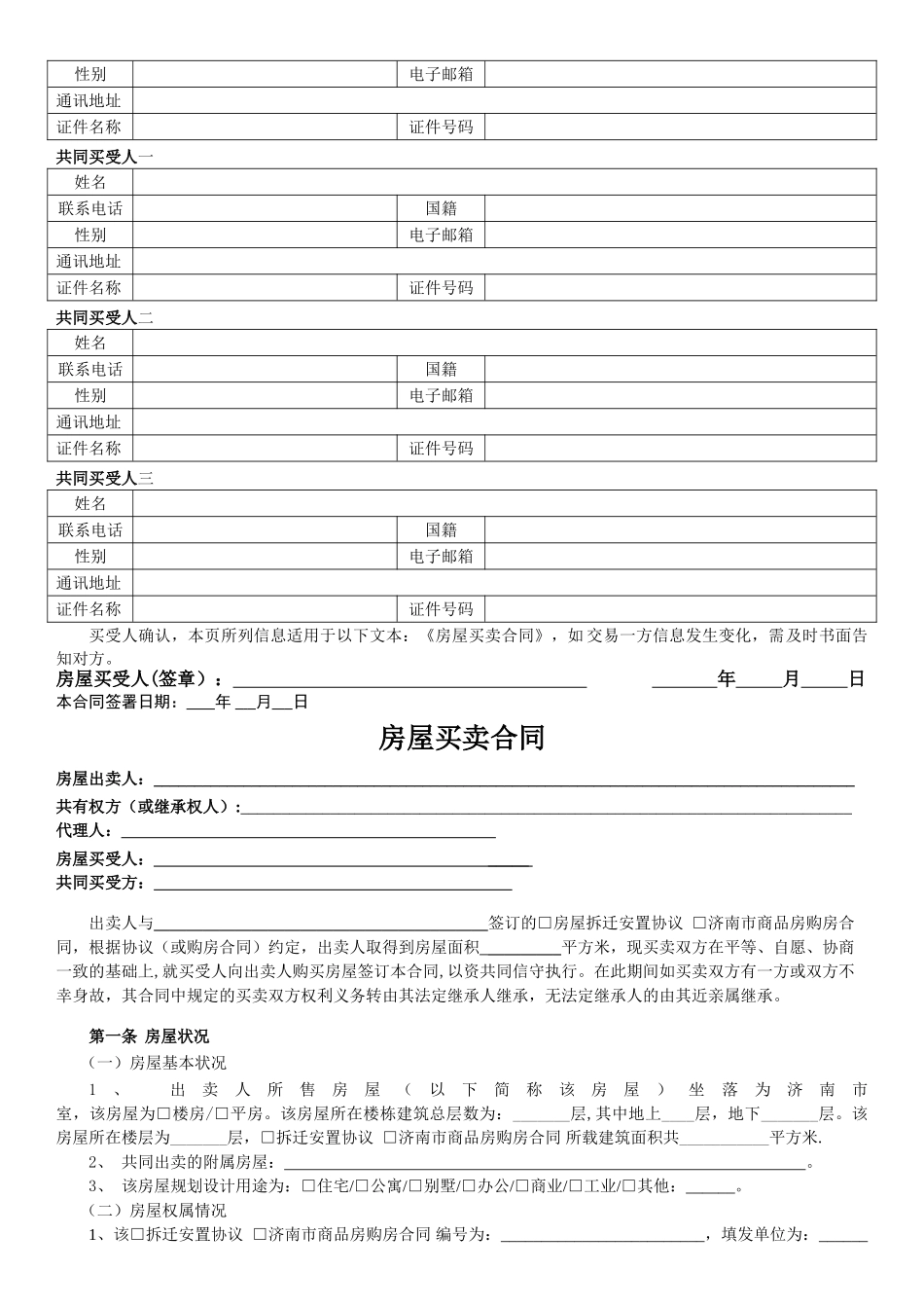 济南买卖合同1.3——拆迁安置和商品房下证过户_第3页