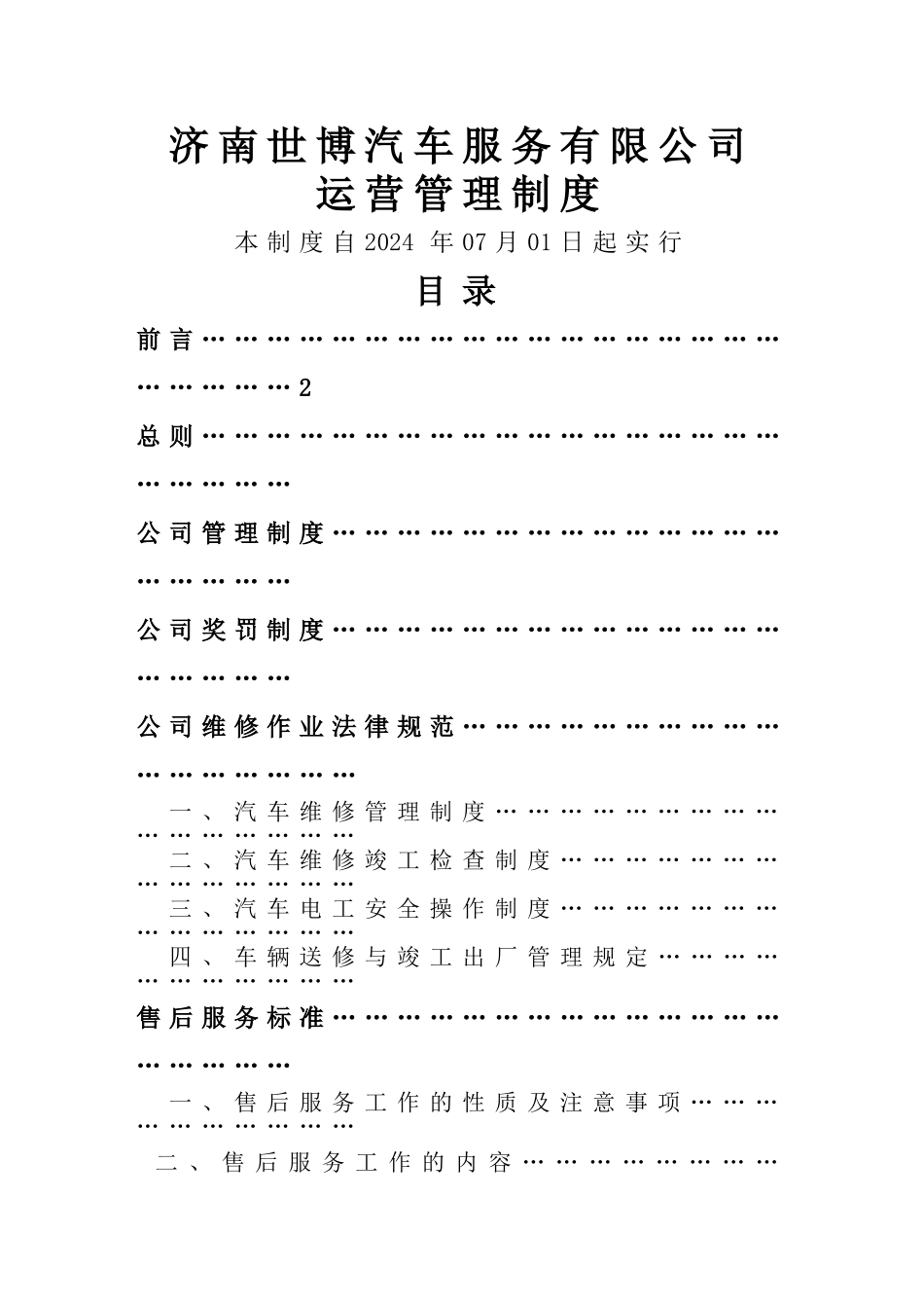 济南世博汽车服务有限公司运营管理制度_第1页