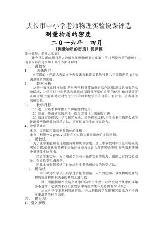 测量物质的密度说课稿