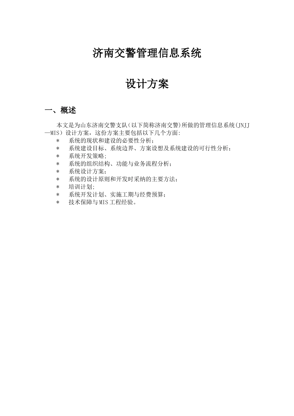 济南交警管理信息系统设计方案_第1页