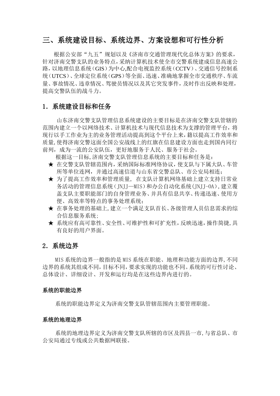 济南交警管理信息系统设计方案_第3页