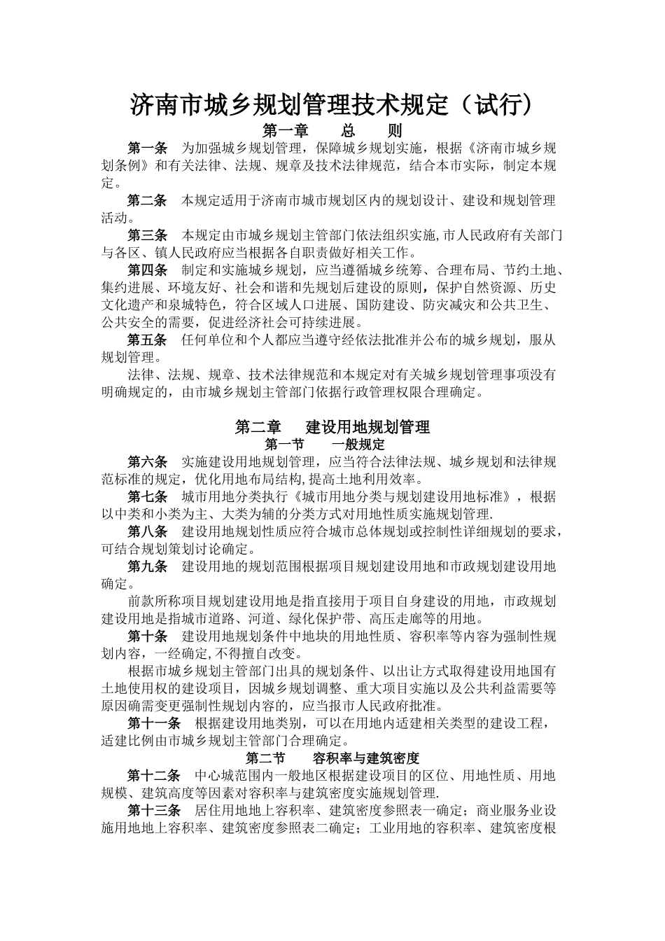 济南市城乡规划管理技术规定(试行)_第1页