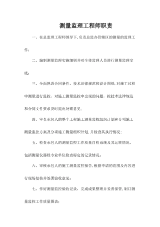 测量监理工程师职责