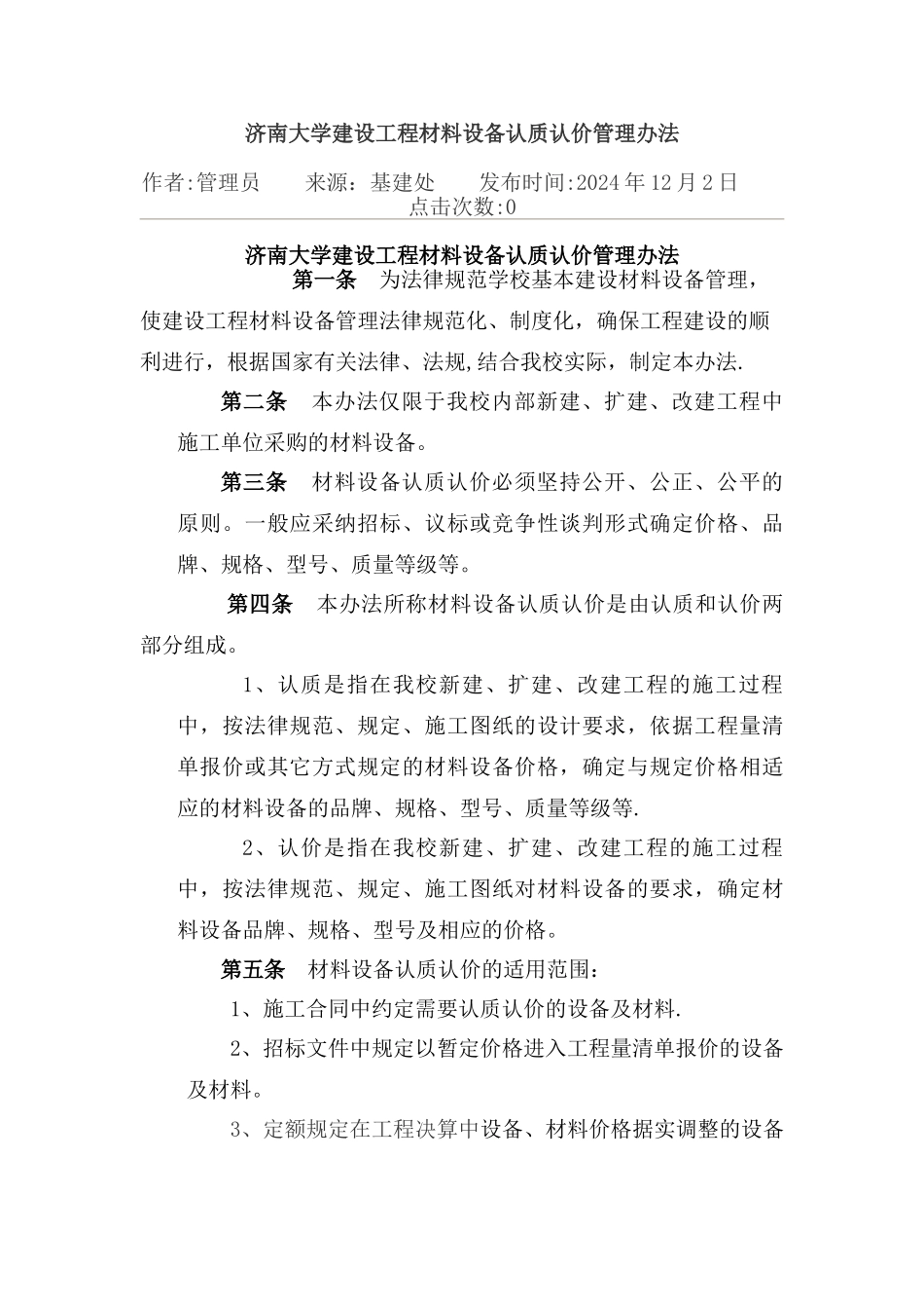 济南大学建设工程材料设备认质认价管理办法_第1页