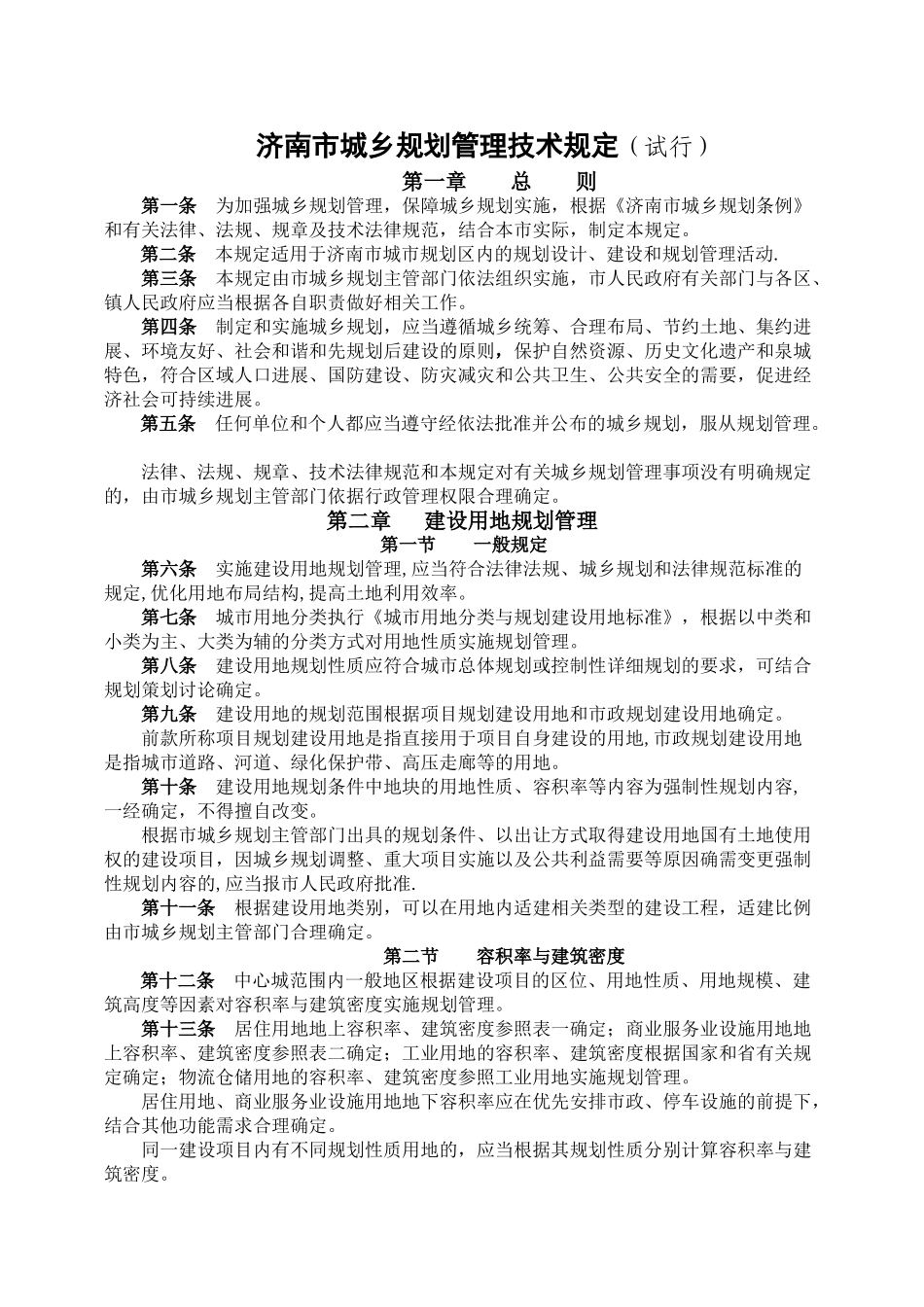 济南市城乡规划管理技术规定_第1页