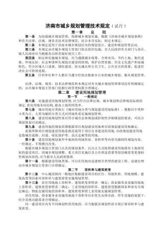 济南市城乡规划管理技术规定