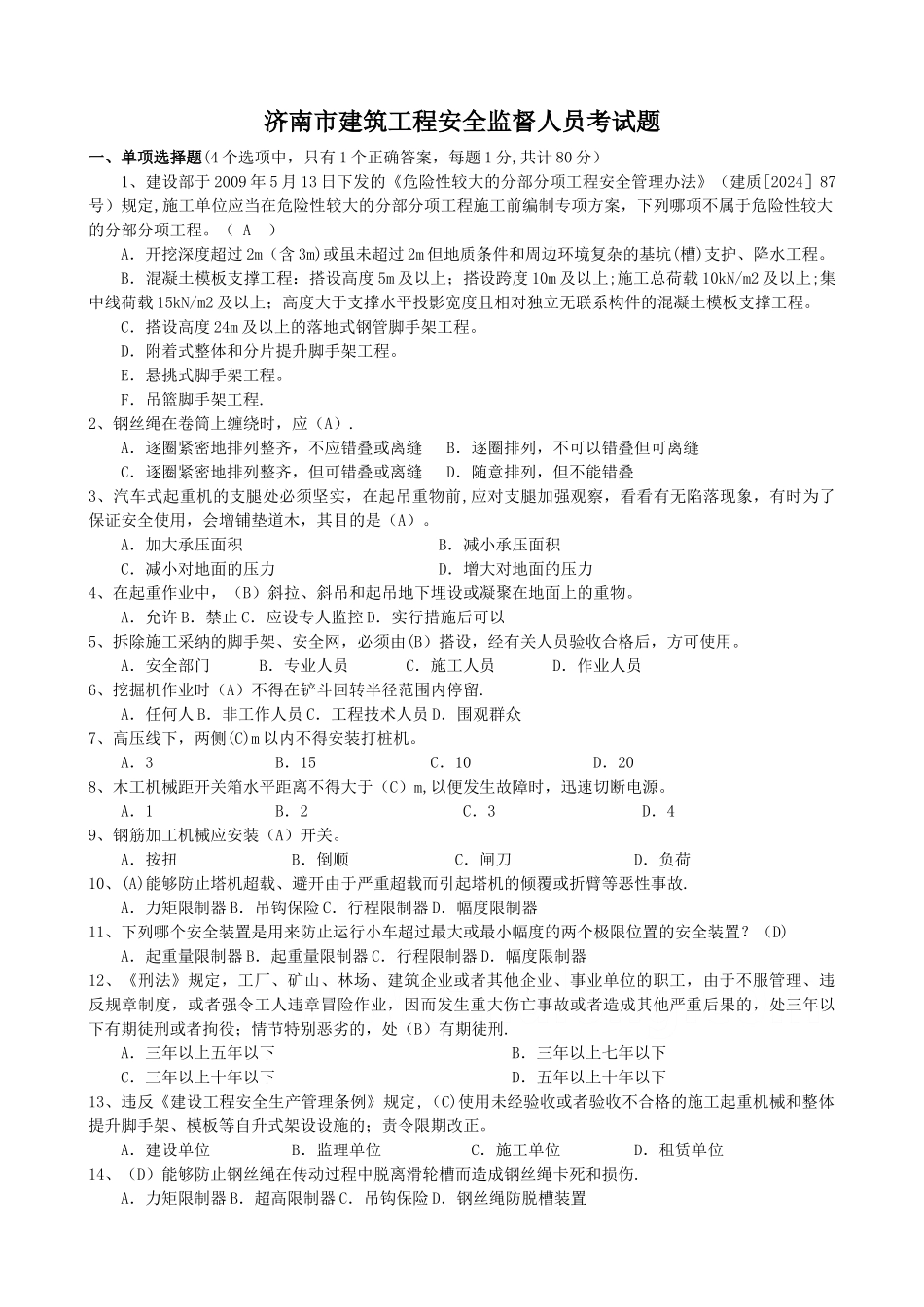 济南市建筑工程安全监督人员考试题_第1页