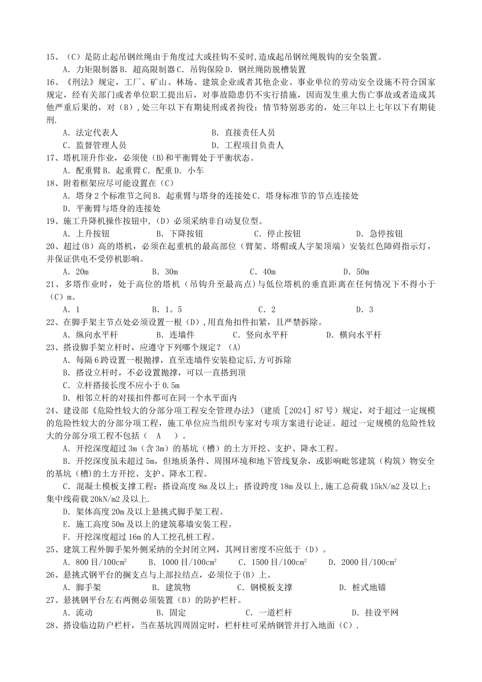 济南市建筑工程安全监督人员考试题_第2页