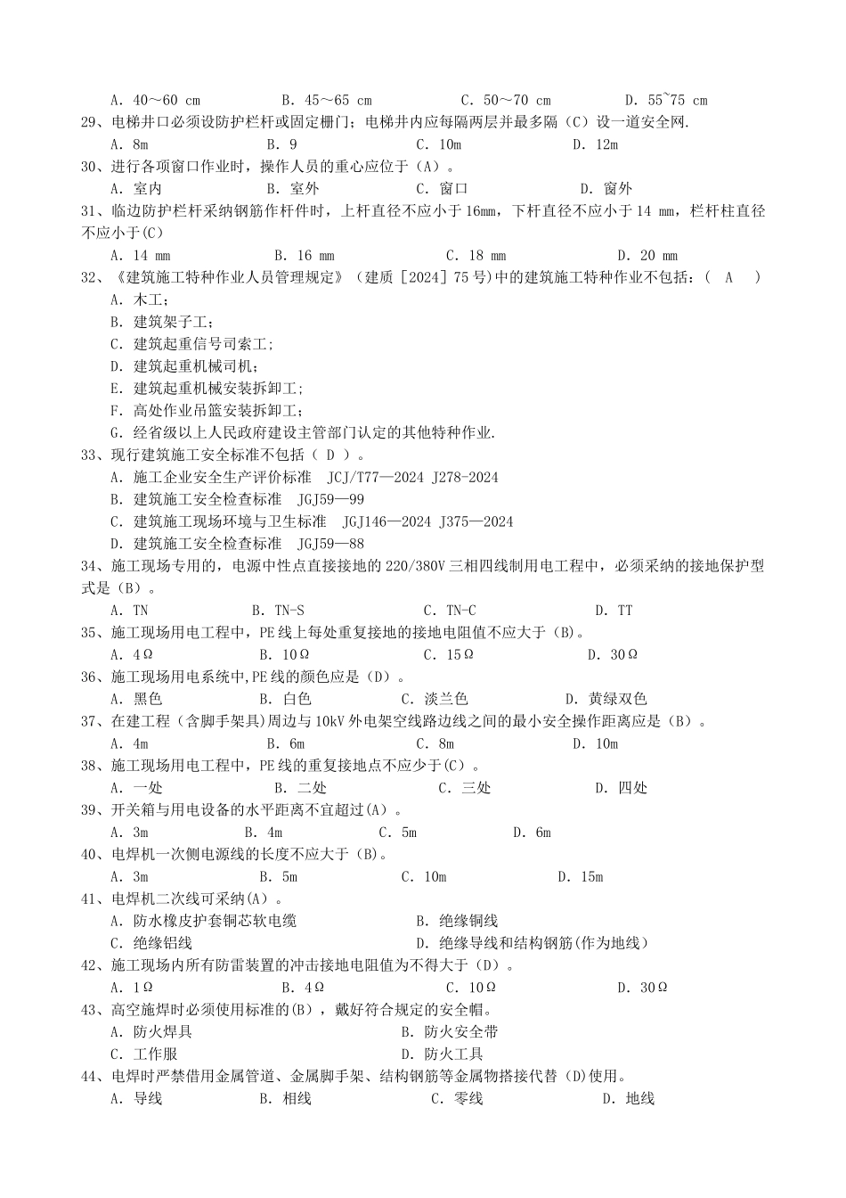 济南市建筑工程安全监督人员考试题_第3页