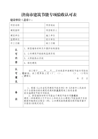 济南市建筑节能专项验收认可表