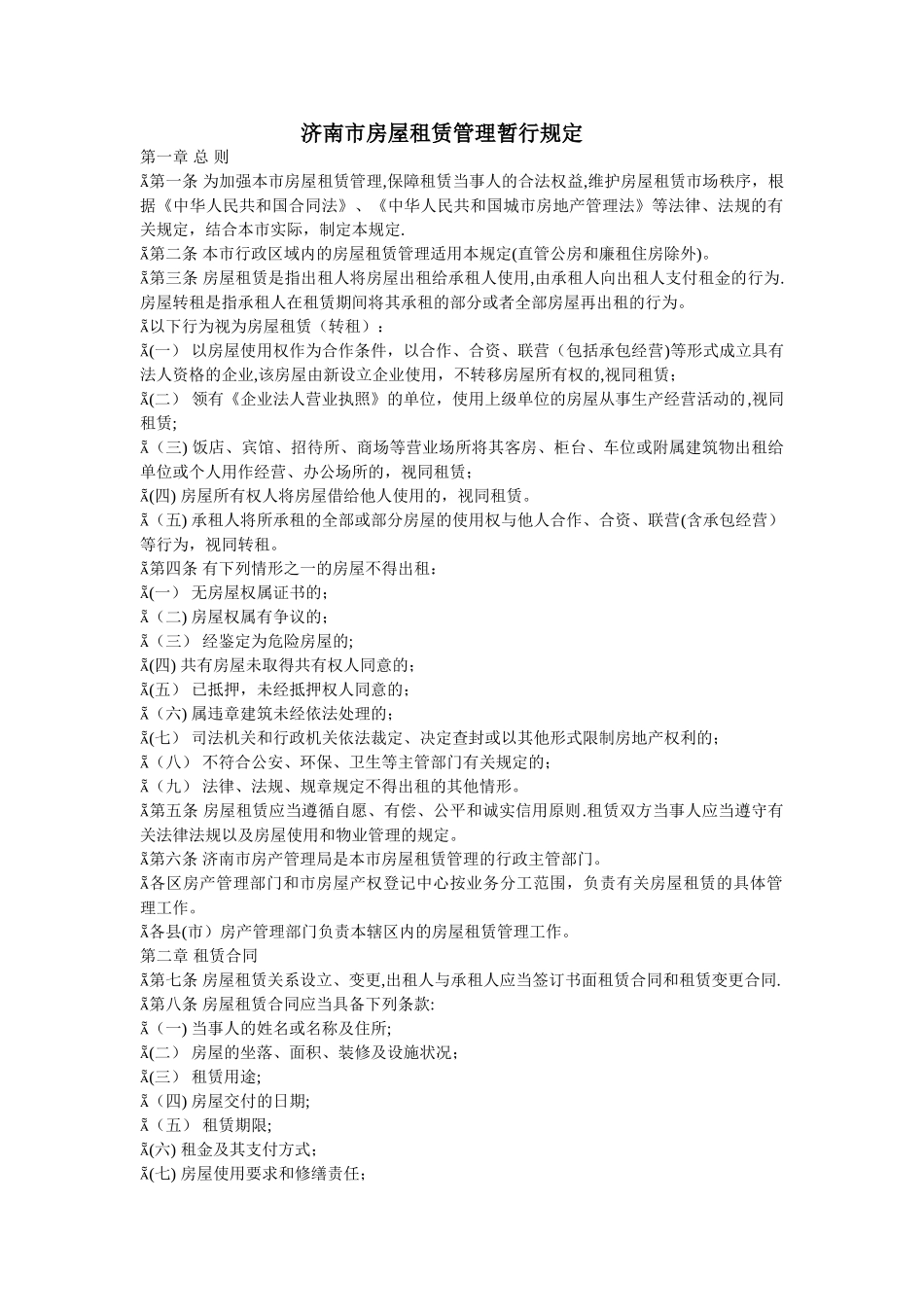 济南市房屋租赁管理暂行规定_第1页