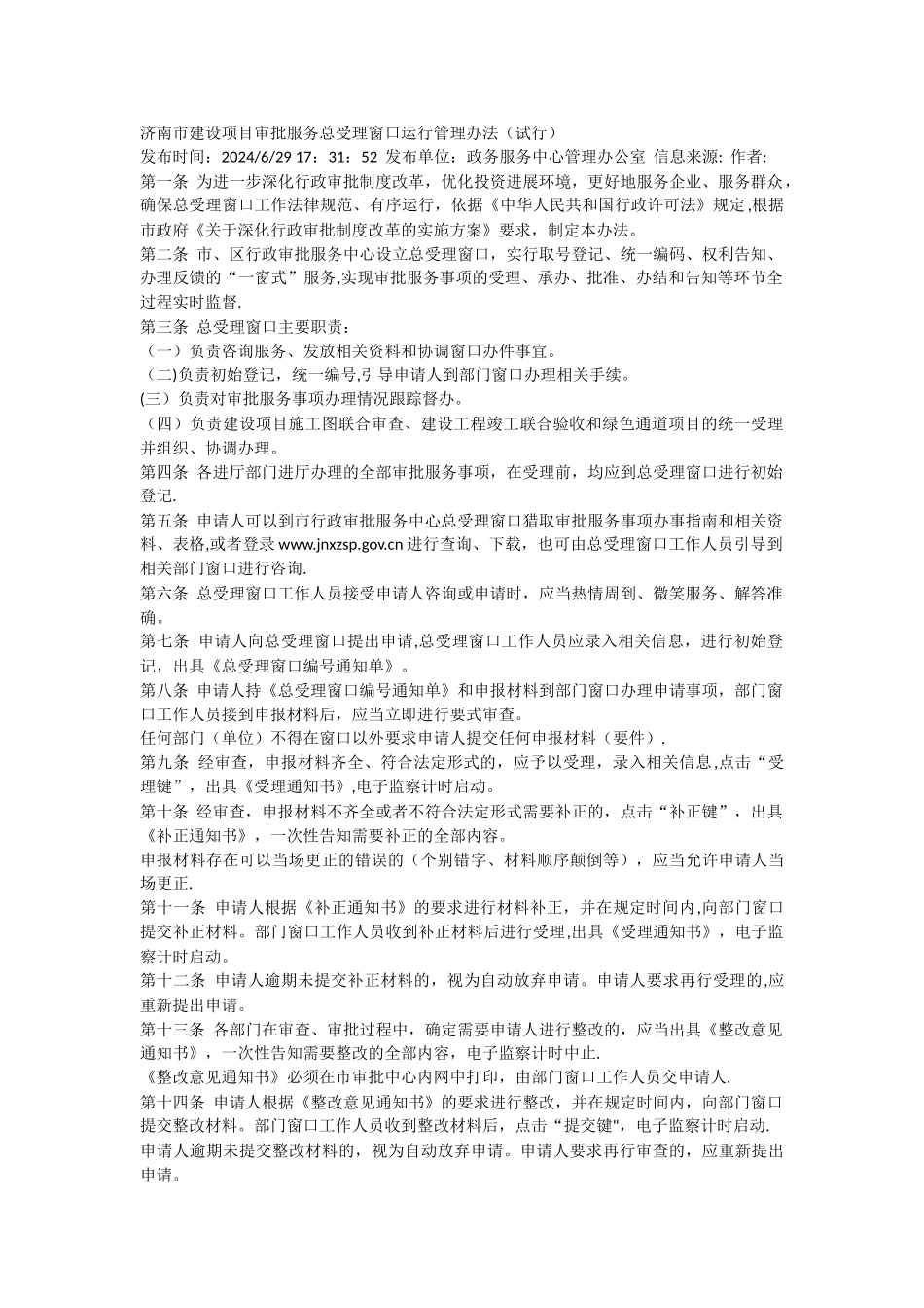 济南市建设项目审批服务总受理窗口运行管理办法_第1页