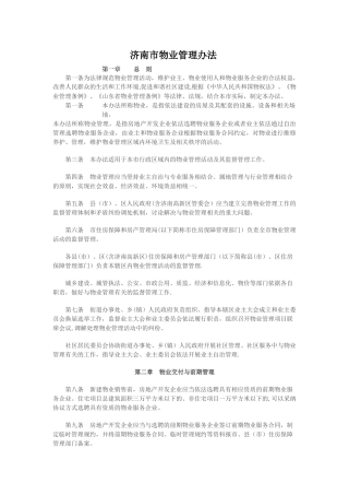 济南市物业管理办法