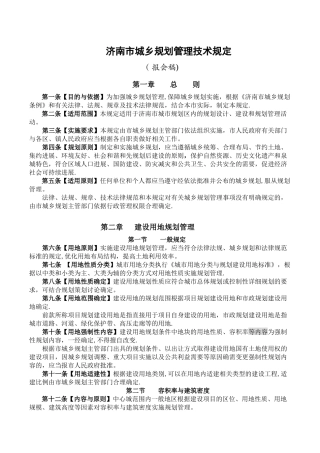 济南市城乡规划管理技术规定