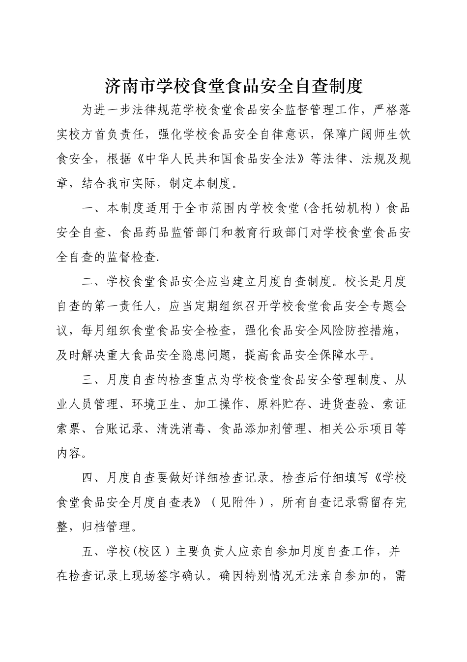 济南市学校食堂食品安全自查制度_第1页