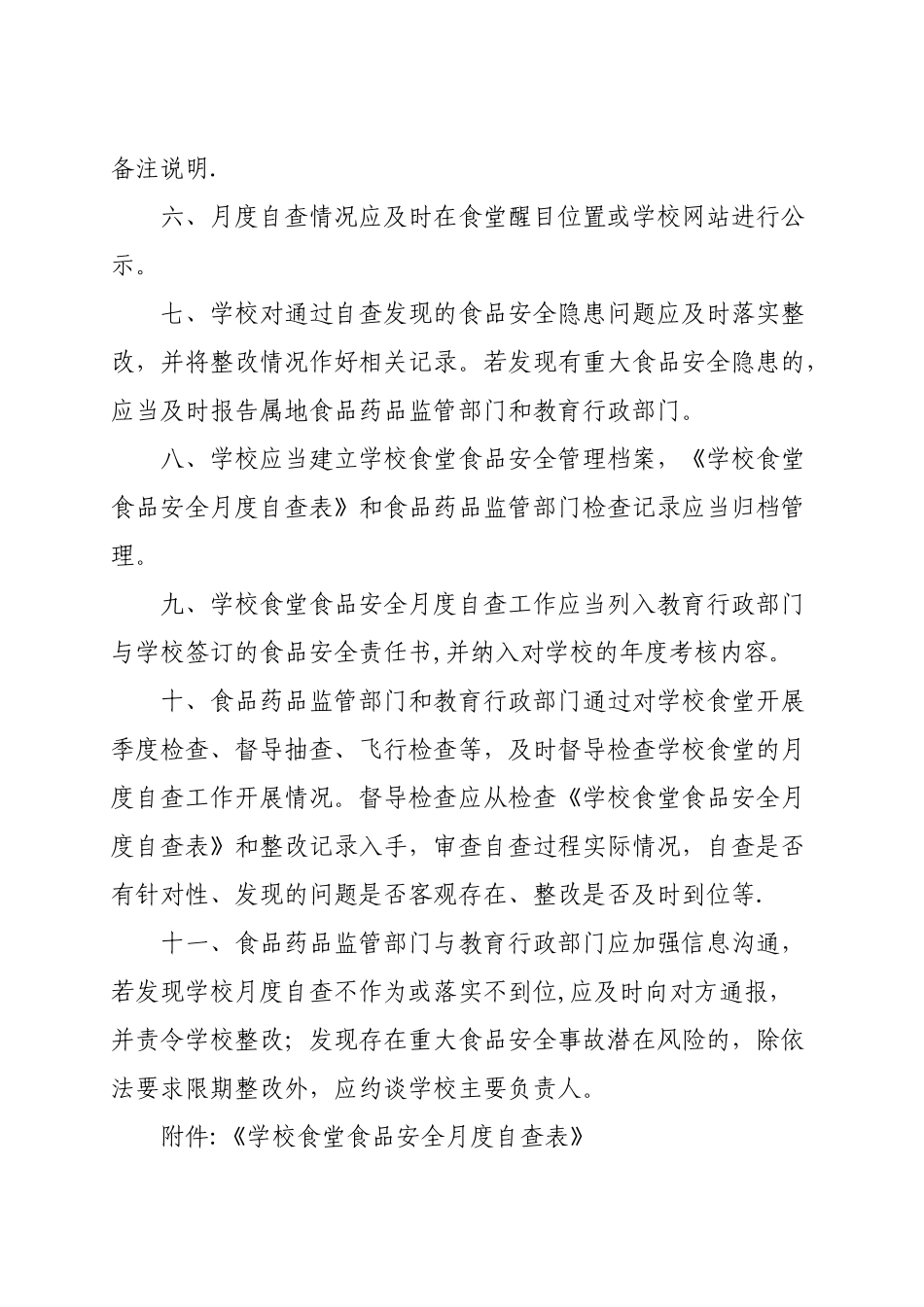 济南市学校食堂食品安全自查制度_第2页