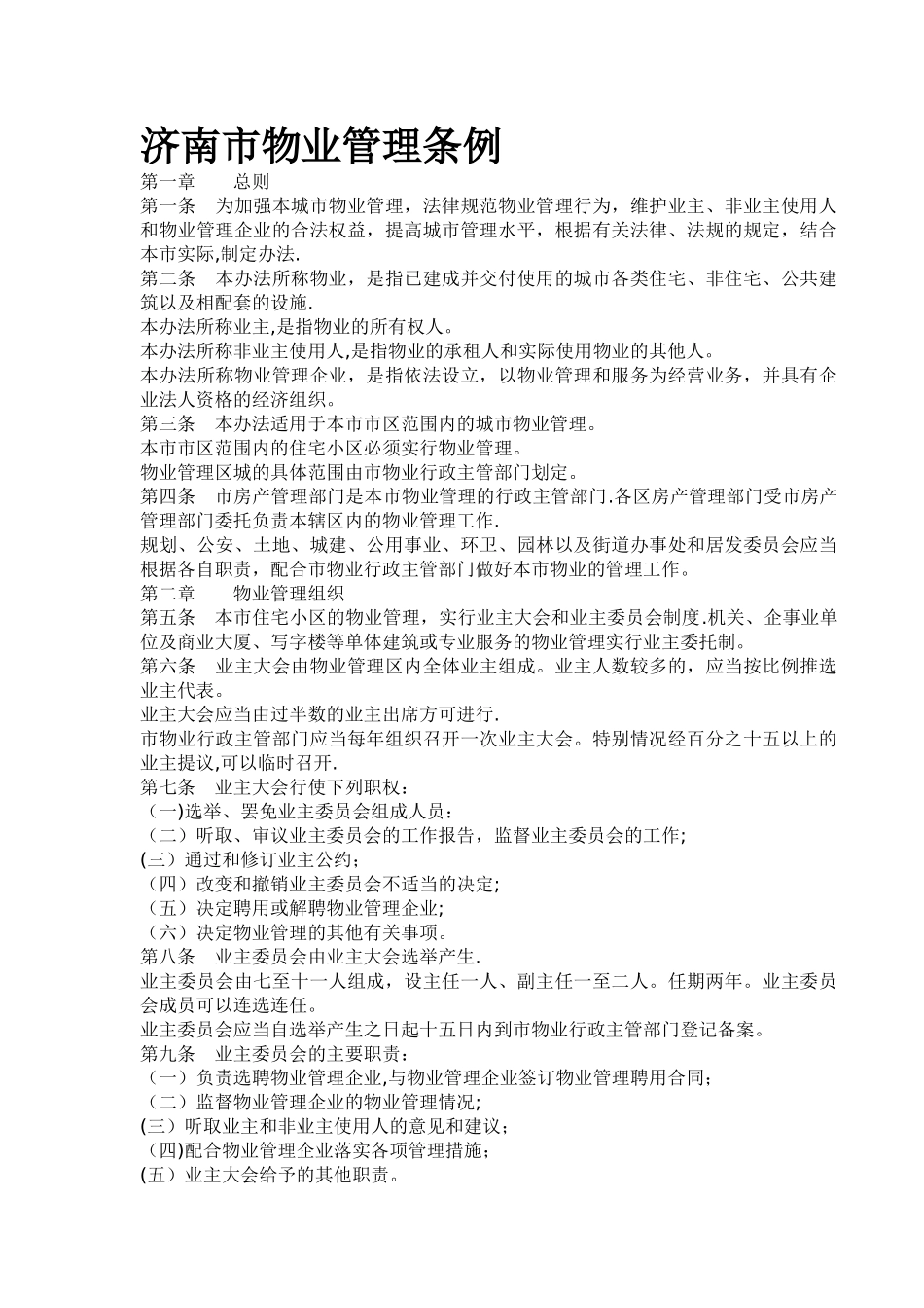 济南市物业管理条例_第1页