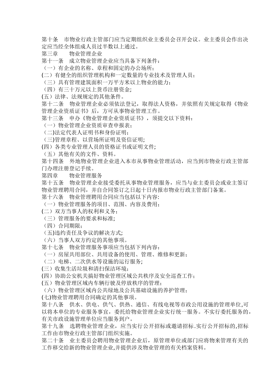 济南市物业管理条例_第2页