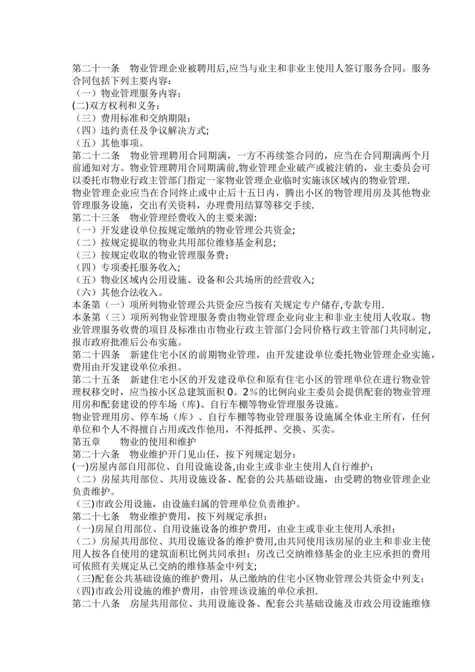 济南市物业管理条例_第3页