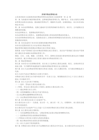 济南市物业管理办法