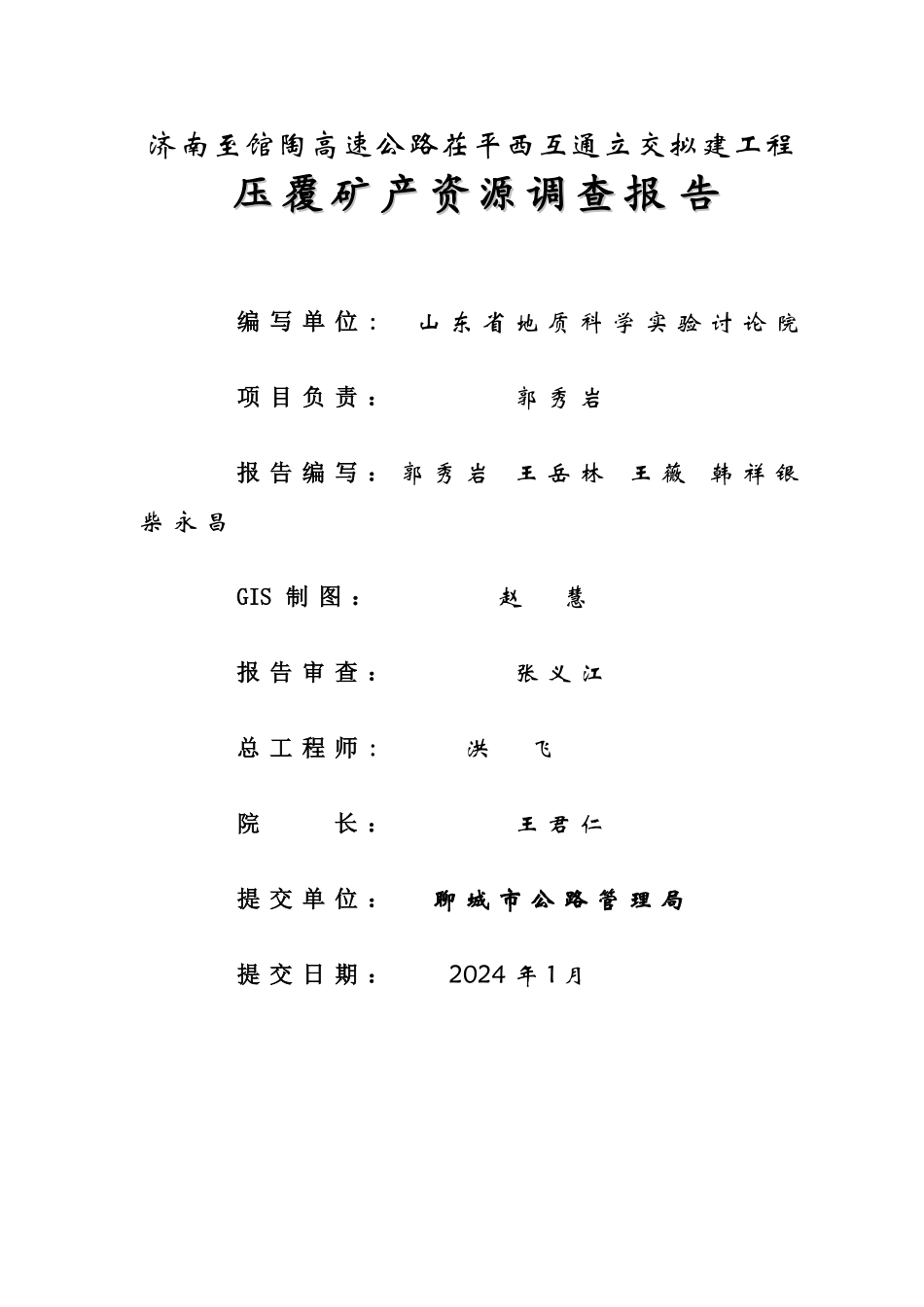 济南至馆陶高速公路茌平西互通立交拟建工程压覆矿产资源调查报告_第2页