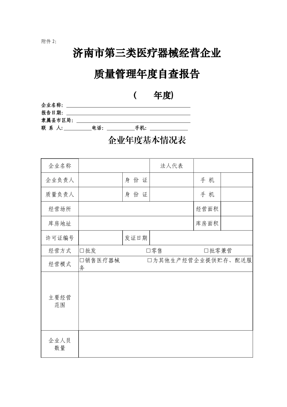 济南市第三类医疗器械经营企业质量管理年度自查报告_第1页