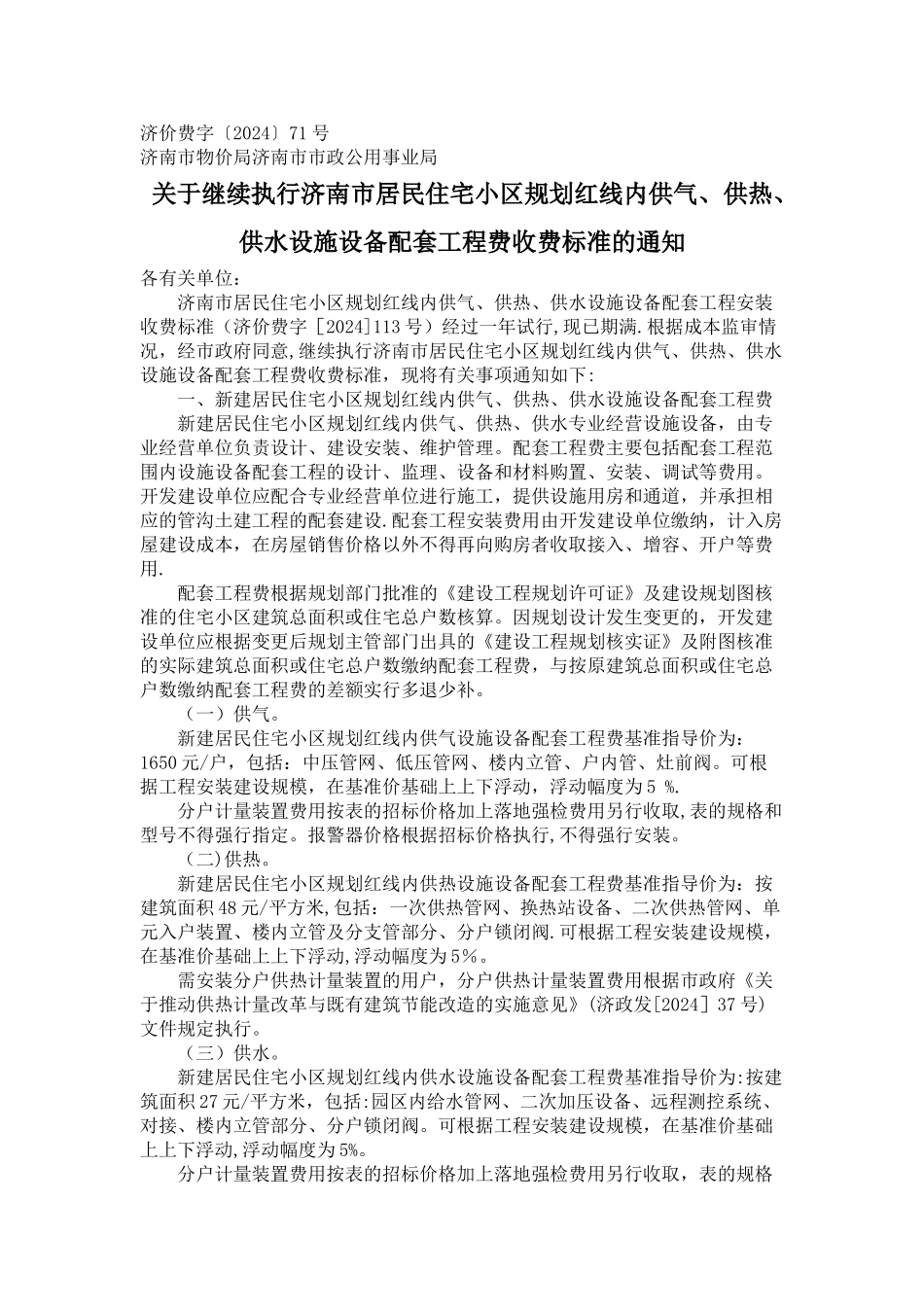 济南市红线内住宅小区配套收费标准及大市政配套费标准_第1页