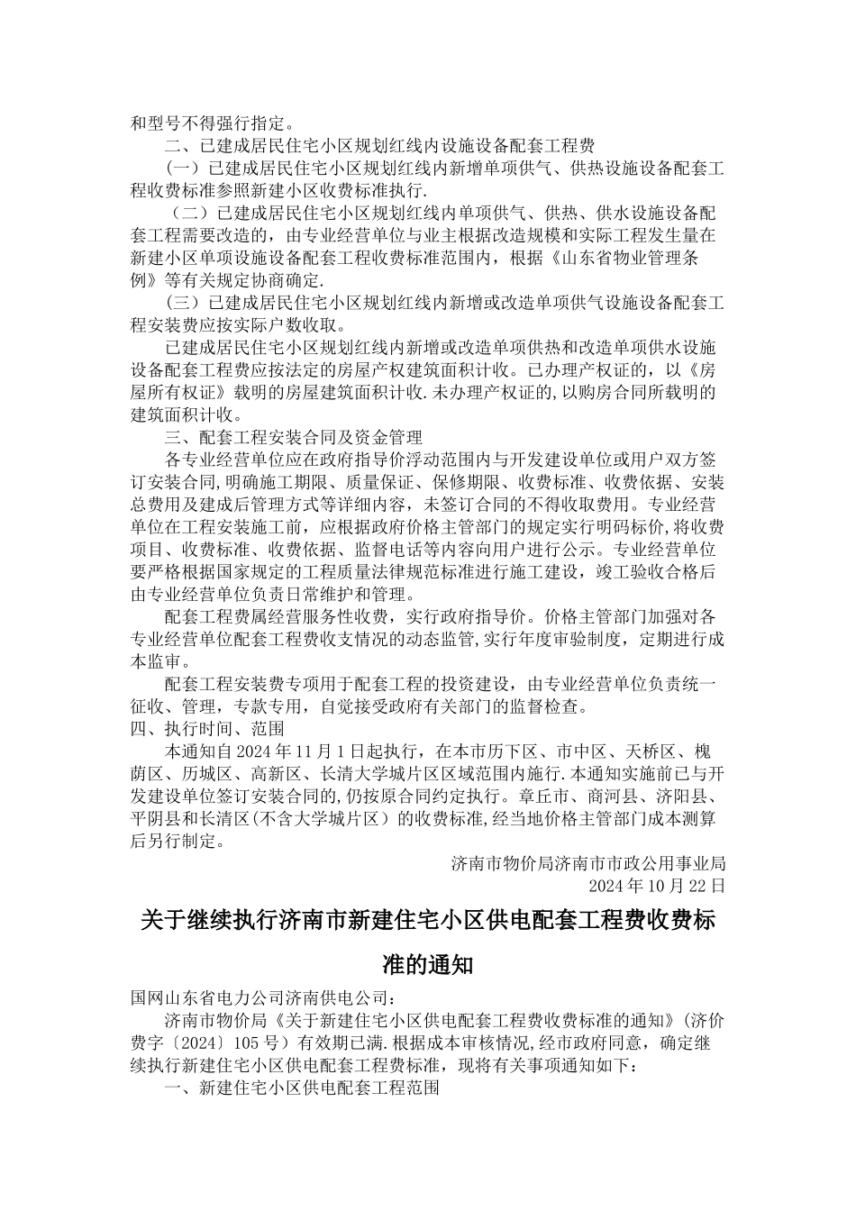 济南市红线内住宅小区配套收费标准及大市政配套费标准_第2页