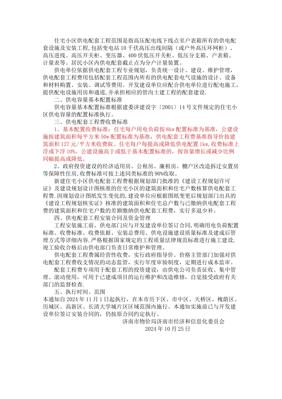 济南市红线内住宅小区配套收费标准及大市政配套费标准_第3页