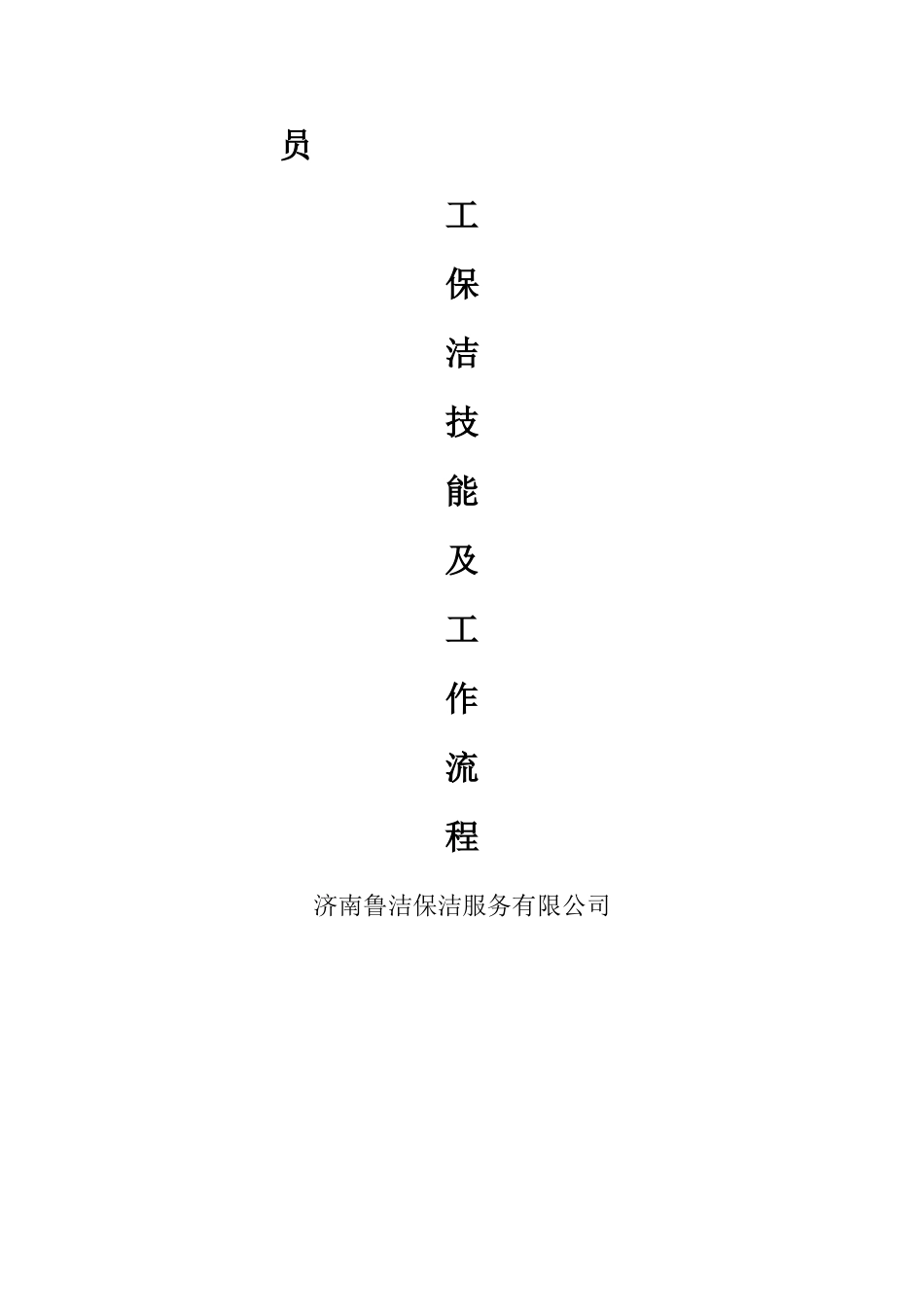 济南鲁洁服务有限公司员工保洁技能及工作流程_第1页