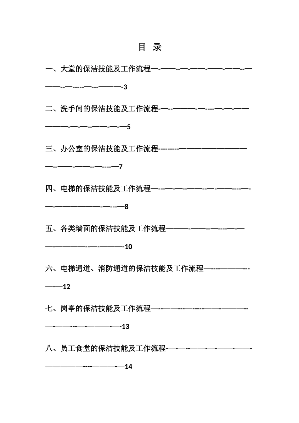 济南鲁洁服务有限公司员工保洁技能及工作流程_第2页