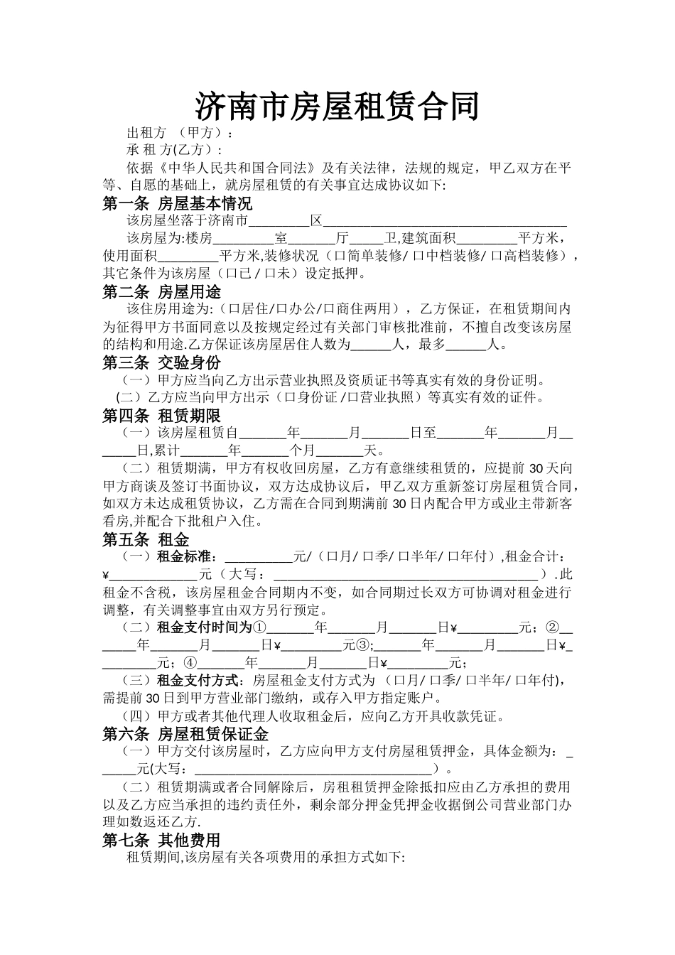 济南市房屋租赁合同模板_第1页