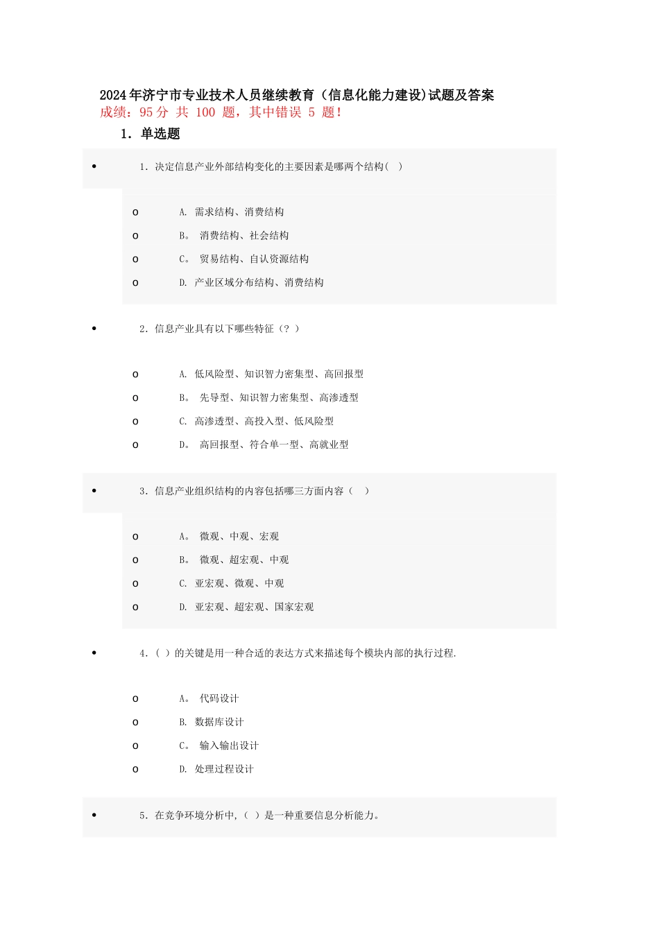 济宁市专业技术人员继续教育试题及答案_第1页