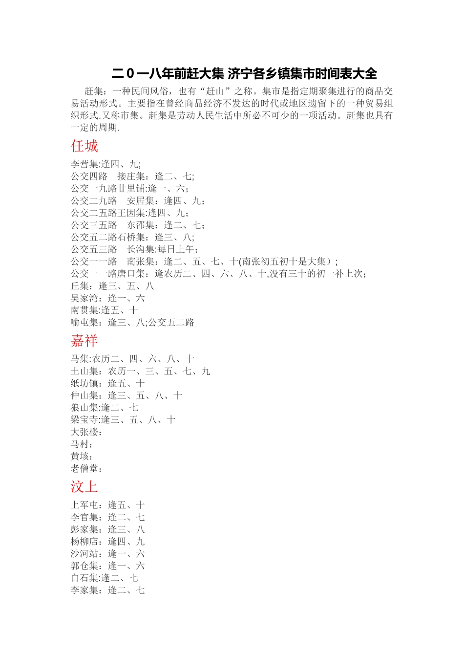 济宁各乡镇集市时间表大全_第1页