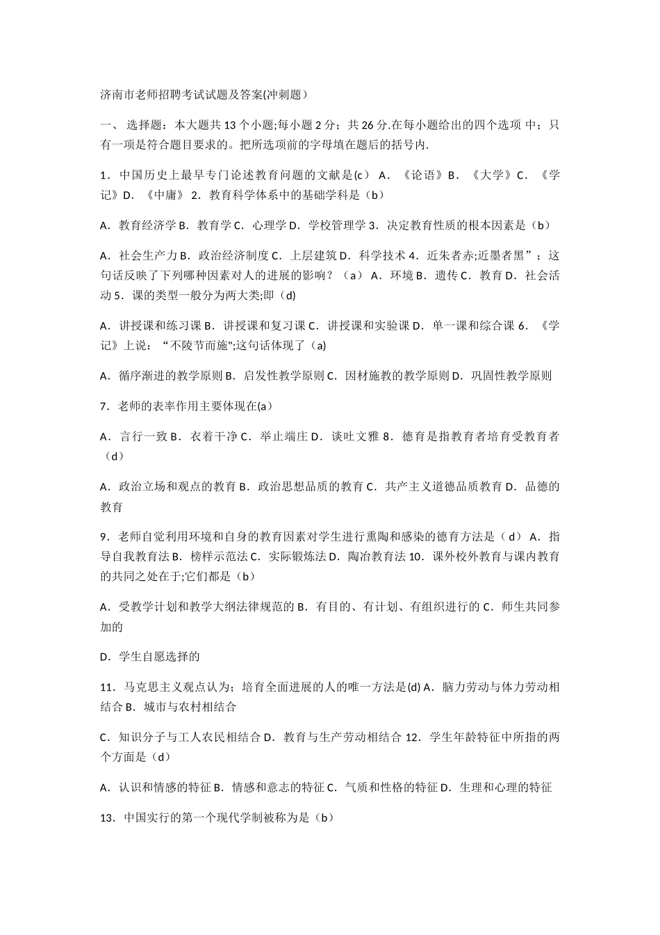 济南市教师招聘考试试题及答案_第1页
