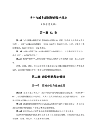 济宁市城乡规划管理技术规定