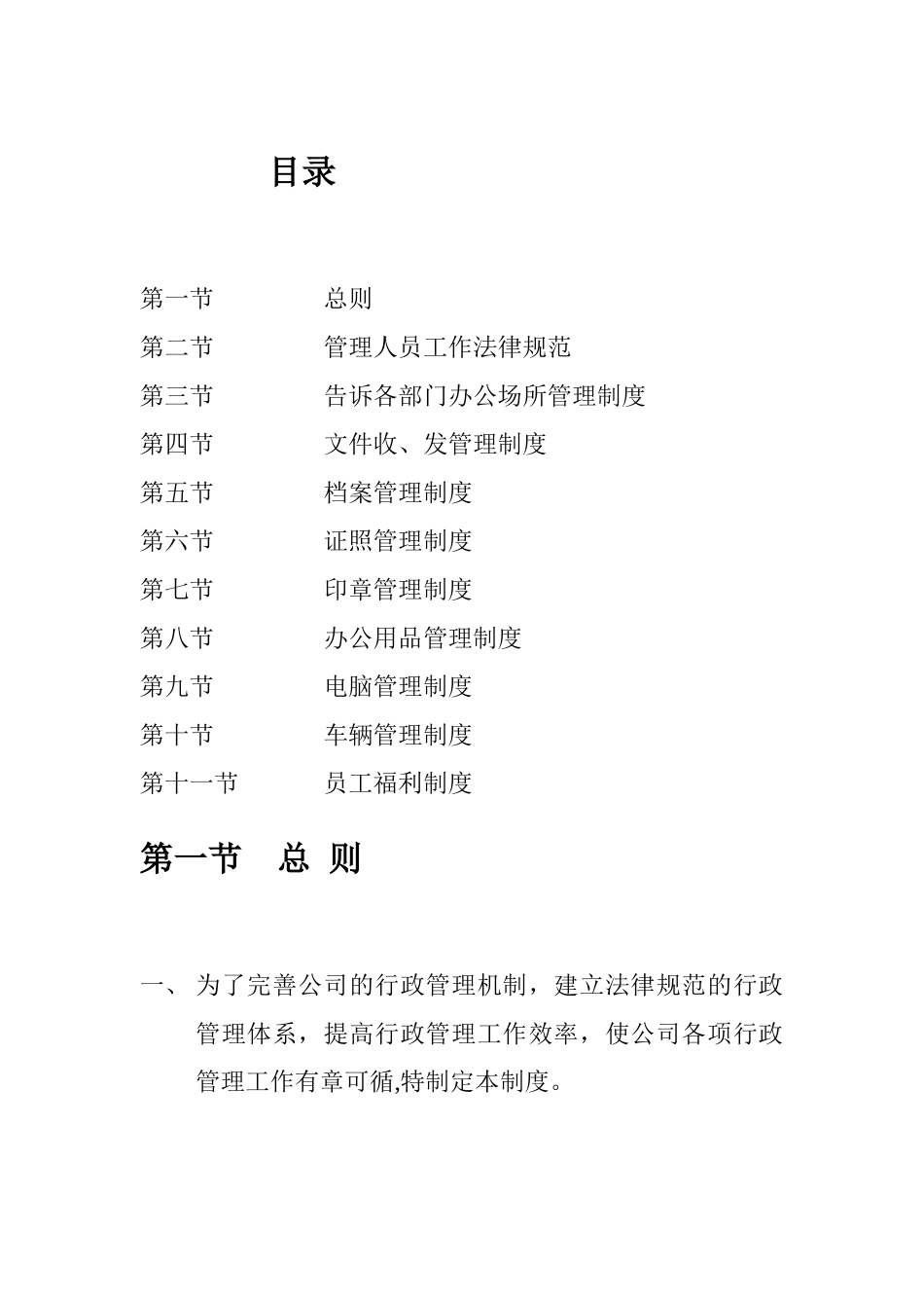 济宁市十一郎区块链同城酒店公司各项行政管理制度_第1页