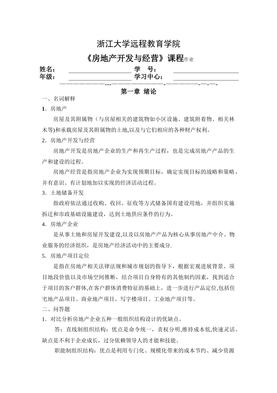 浙大房地产开发与经营离线作业DOC_第1页