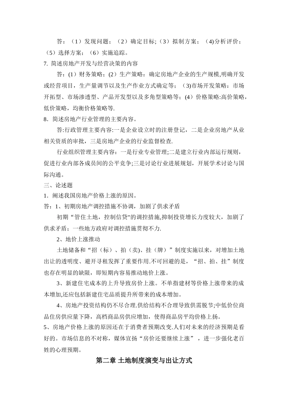 浙大房地产开发与经营离线作业DOC_第3页
