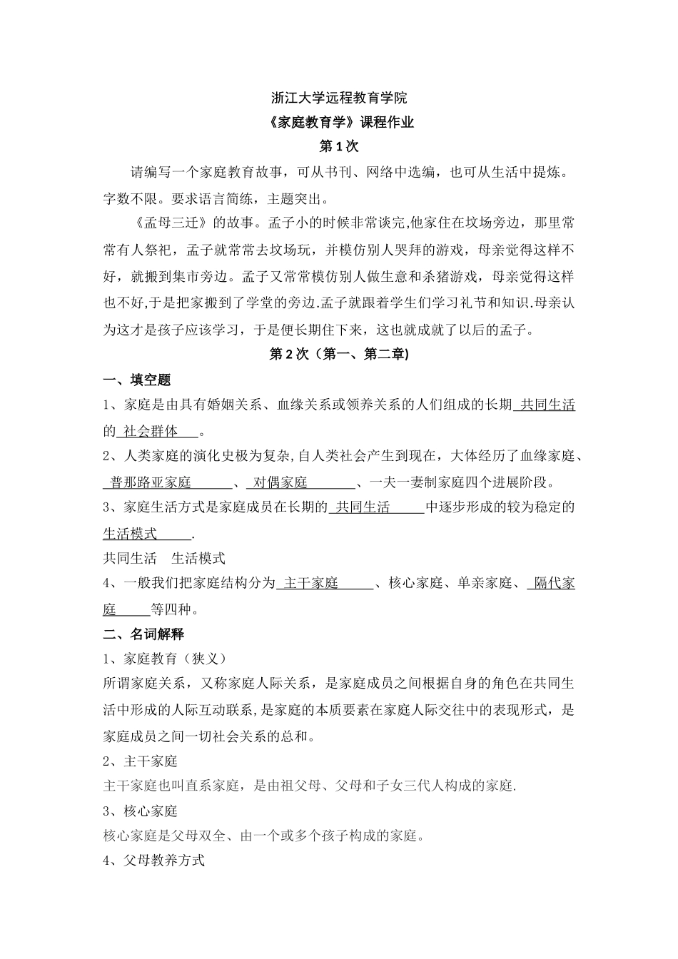 浙大家庭教育学离线作业答案_第1页